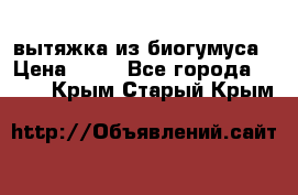 вытяжка из биогумуса › Цена ­ 20 - Все города  »    . Крым,Старый Крым